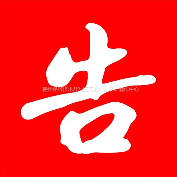 赣州设计公司 真善美广告 精品导示标识标牌
