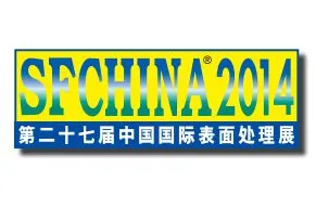 2014第27届中国国际表面处理展