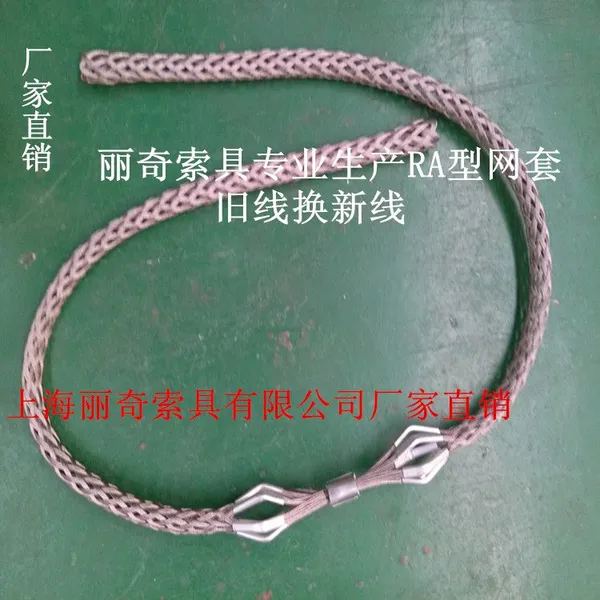 丽奇厂家直销牵引网套 RA型电缆网套 换线网套 旧钢丝绳换新钢丝绳专用网套