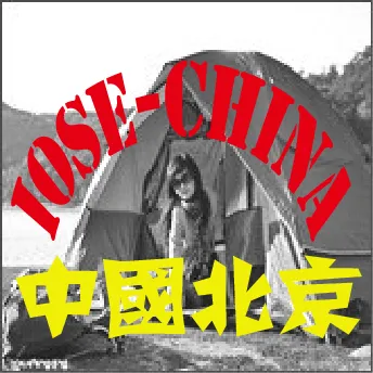 2017第十一届中国北京国际户外用品及装备展览会