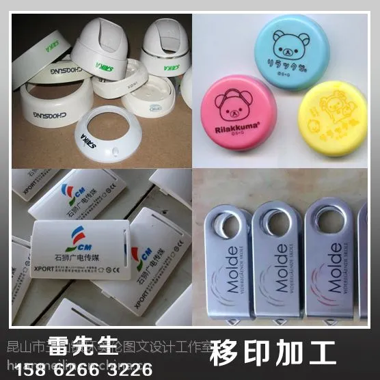 202000@@@昆山移印加工 苏州移印加工 苏州园区移印加工 上海移印加工