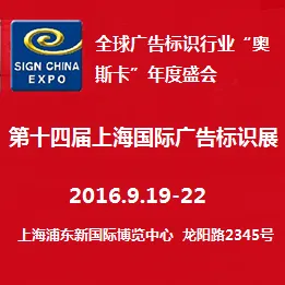 2016第十四届上海国际广告标识展