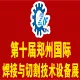 2014第十届中国郑州国际工业装备博览会-焊接与切割技术设备展