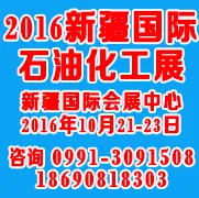 2016新疆石油化工技术装备展览会