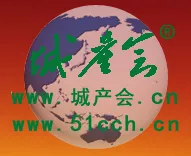 2017第2届北京（国际）新型城镇化产业博览会（城产会）