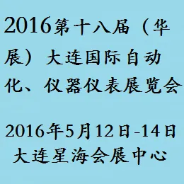 2016第十八届（华展）大连国际自动化、仪器仪表展览会