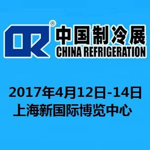 2017第二十八届国际制冷、空调、供暖、通风及食品冷冻加工展览会（中国制冷展）