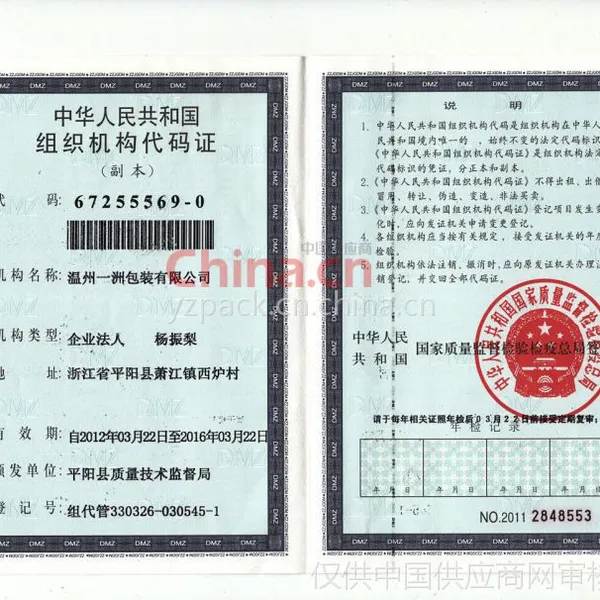 组织机构代码证