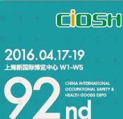 2016第92届中国劳动保护用品交易会