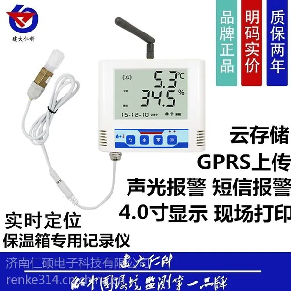 温湿度记录仪保温箱 冷链运输 温度记录报警 温度显示现场打印 建大仁科