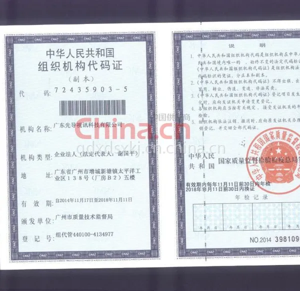组织机构代码证影印件