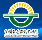 2016全国食品安全宣传周 中国国际食品安全与创新技术展览会