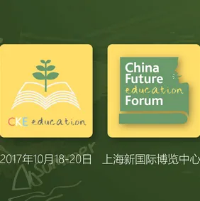 2017中国婴童展教育专区--中国教育未来发展论坛