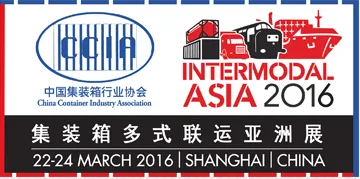 2016第三届集装箱多式联运亚洲展（2016-Intermodal Asia）