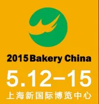 2015年第18届中国国际焙烤展览会