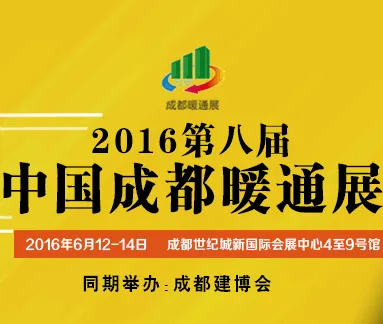 2016第八届中国成都供热通风、空调热泵与室内环境展览会（成都暖通展）