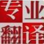 供应上海多宇话翻译公司02157725970