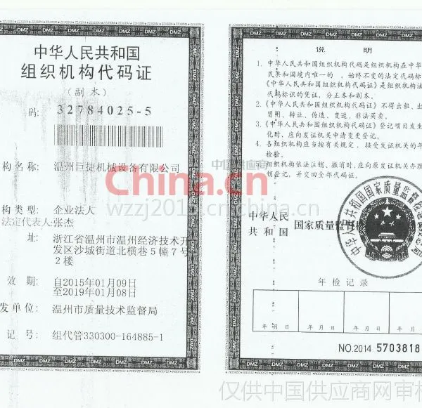 组织机构代码证
