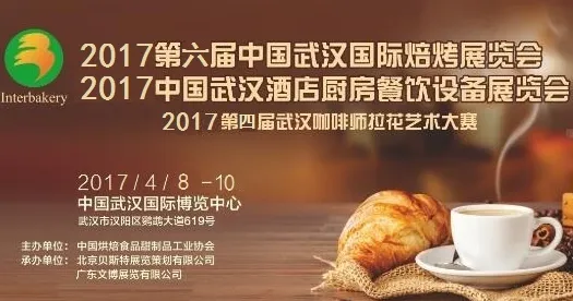 2017中国（武汉）国际焙烤展览会