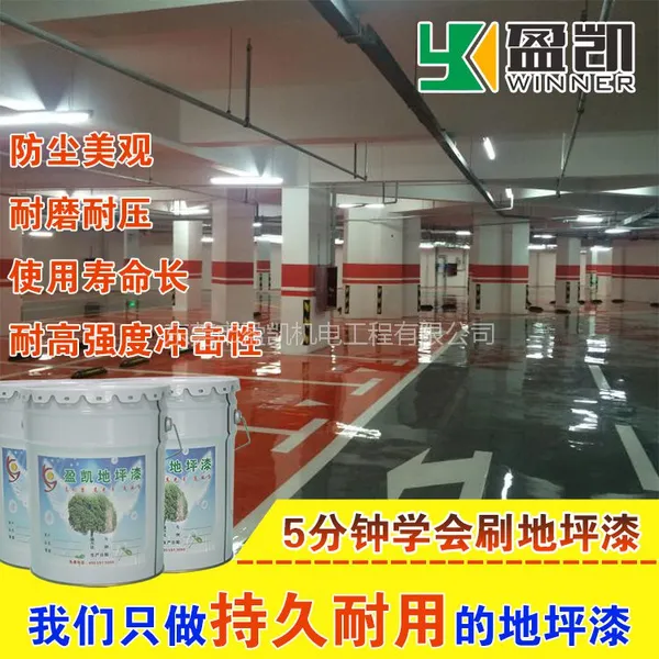 供应盈凯_车库环氧地坪漆_地面车库地坪施工_汕头环氧树脂地坪厂家
