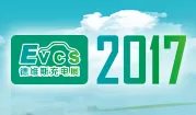 2017第二届中国北京国际充电站（桩）技术设备展览会（2017 EVCS）