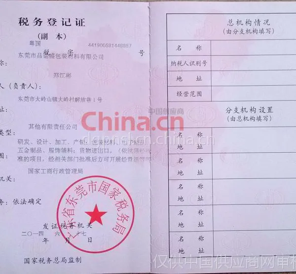 税务登记证影印件
