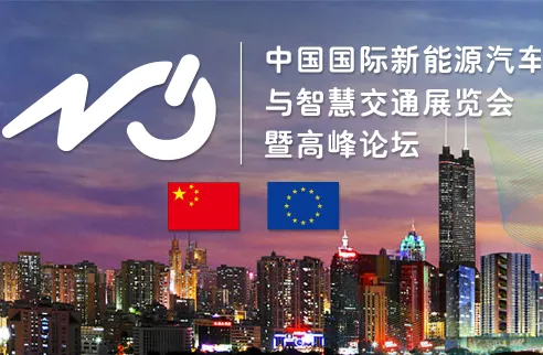 2016中国国际新能源汽车与智慧交通展览会