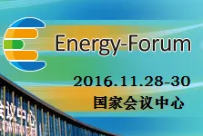2016中国国际能源峰会暨展览会