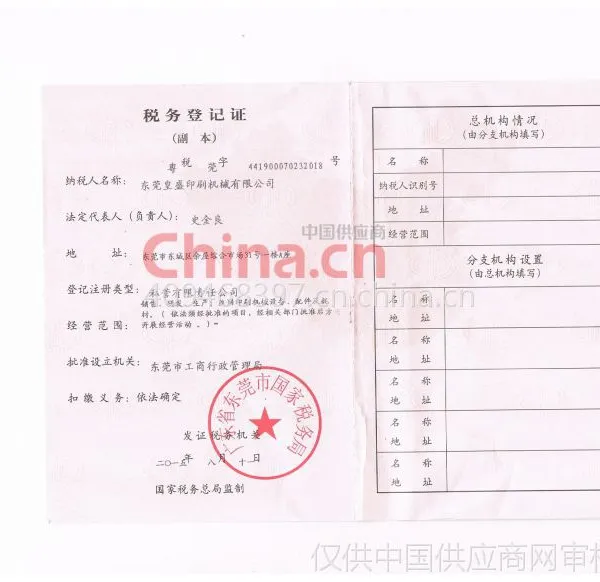税务登记证影印件