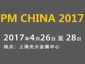 2017上海国际粉末冶金工业展览会暨会议（PM CHINA）