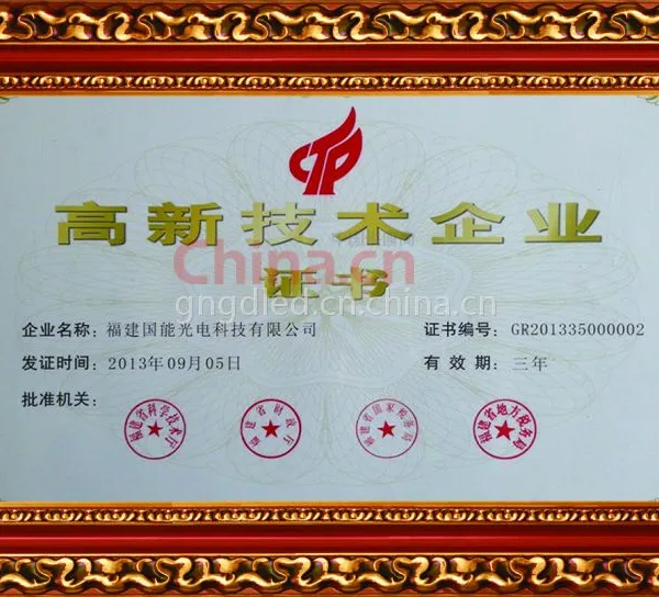 高新技术企业