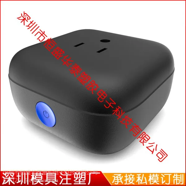 智能插座外壳模具开模制造 注塑生产 专业承接开模注塑