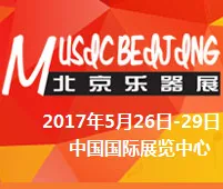 2017第二十六届中国国际专业音响、灯光、乐器及技术展览会（乐器展）