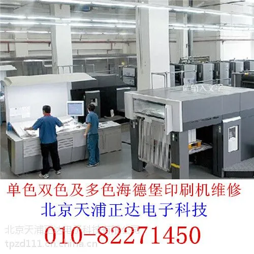 供应海德堡印刷机维修轮转机胶印机等印刷设备维修小森良明高宝等品牌北京顺义