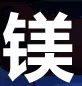 2017上海国际工业材料展览会——镁