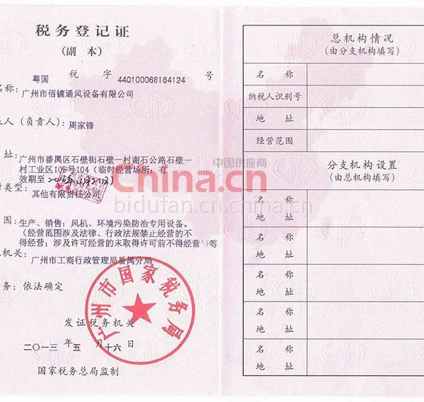 广州市佰镀通风设备有限公司税务登记证