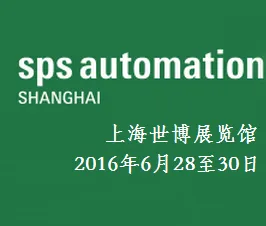 2016上海国际工业自动化技术及装备展览会