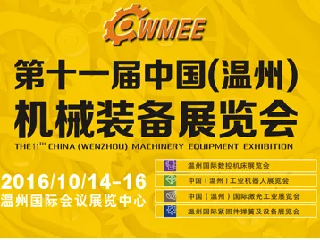 2016第十一届中国（温州）机械装备展览会（CWMEE）