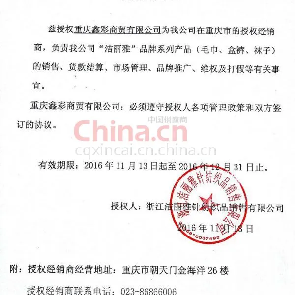 洁丽雅授权书