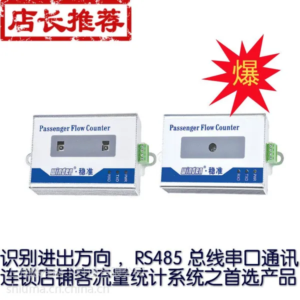 windrn RS485串口红外客流计数器WINZ-1001B准确识别人员进出方向/进出分别统计
