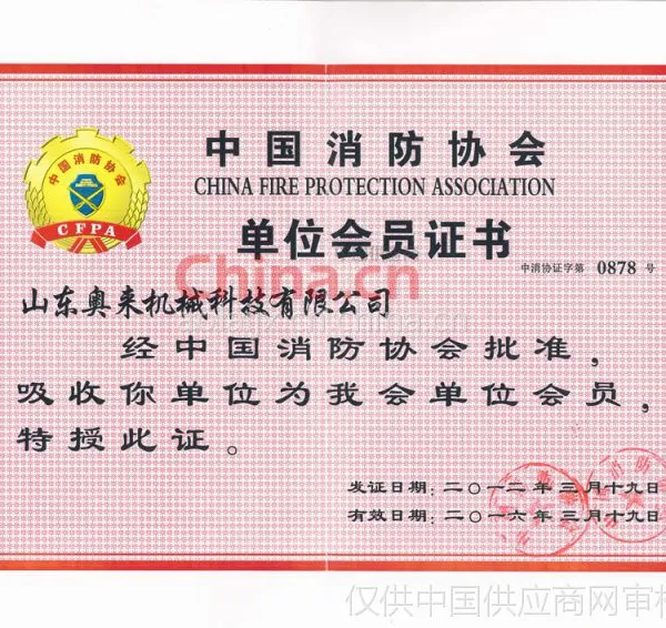 中国消防协会单位会员证书