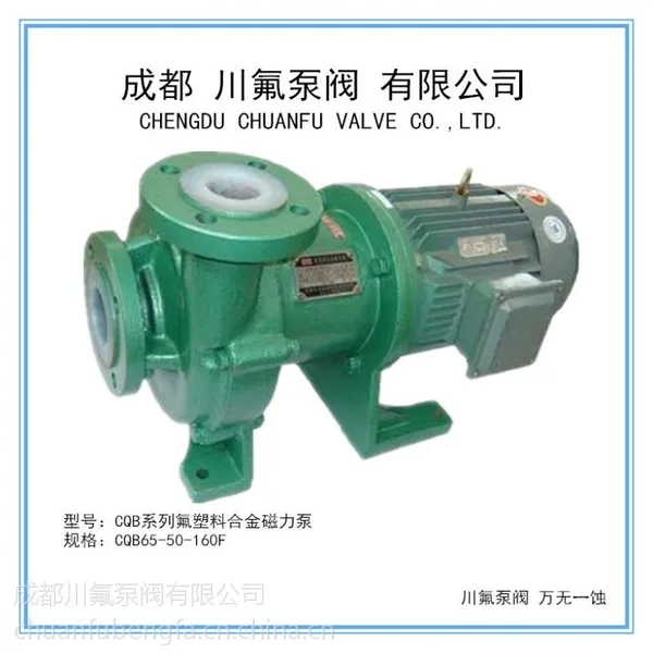 四川磁力泵CQB氟塑料磁力泵全密封无泄露、耐腐蚀、性能强,体积小,燥音低使用方便
