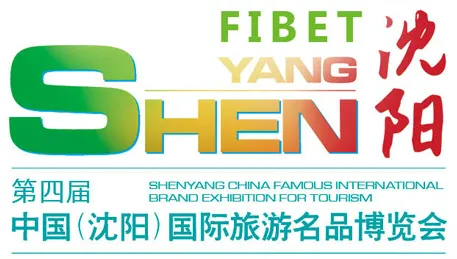 2016中国（沈阳）国际旅游名品博览会