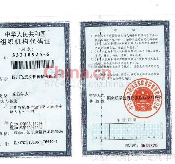 组织机构代码证影印件