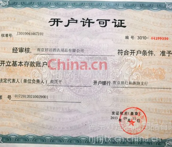 开户许可证