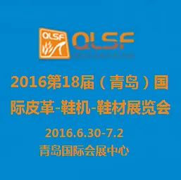 2016第十八届（青岛）国际皮革、鞋机、鞋材展览会