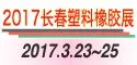 2017年第10届中国长春塑料橡胶及包装工业展览会