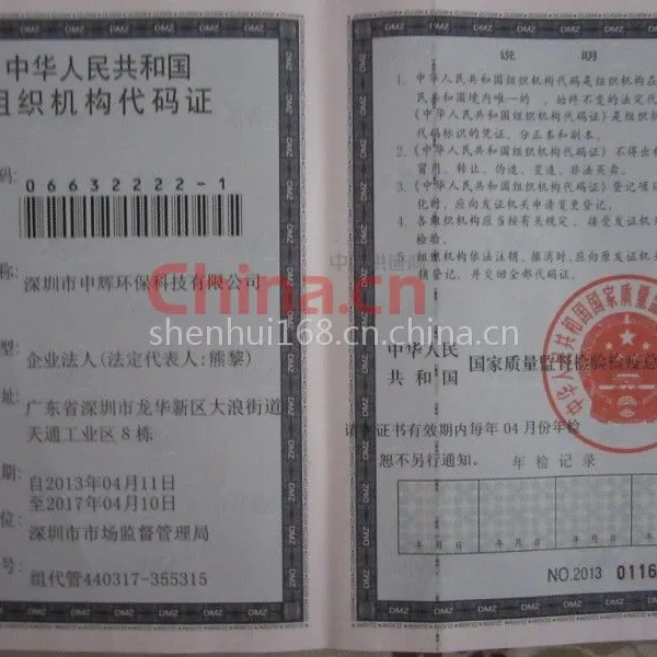 组织机构代码