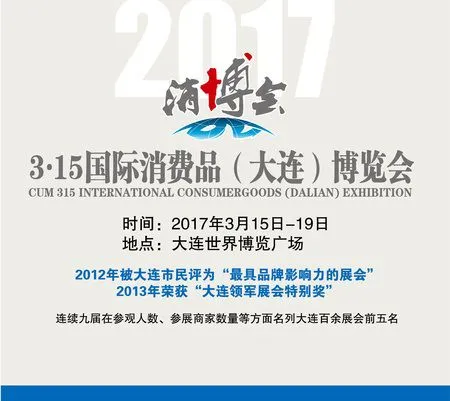 2017第十七届3·15国际消费品(大连)博览会