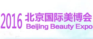 2016第二十八届中国北京国际美容化妆品博览会（春季）（简称  北京美博会）